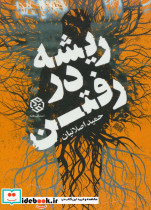 ریشه در رفتن