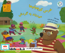 خرس کوچولوها می روند به گردش