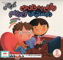 وقتی به خانه دوستمان می رویم