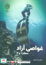 غواصی آزاد سطح 1 و 2