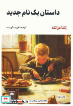 داستان یک نام جدید