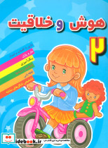 هوش و خلاقیت 2 نشر مسیر دانشگاه