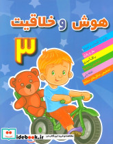 هوش و خلاقیت 3