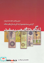 زندگی در وضعیت سفید
