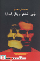جهی شاعر و باقی قضایا