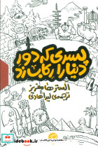 مجموعه پسری که دور دنیا را رکاب زد