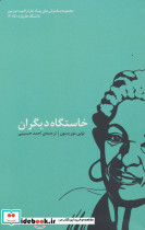 خاستگاه دیگران