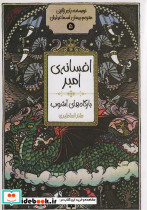 افسانه امبر 5