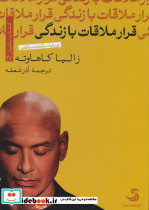 قرار ملاقات با زندگی