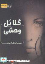گلایل وحشی