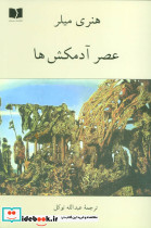 عصر آدمکش ها