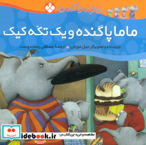 ماما پاگنده و یک تکه کیک از خانواده پاگنده ها