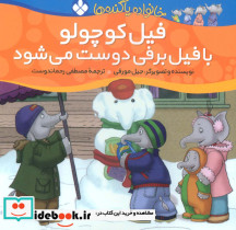 فیل کوچولو با فیل برفی دوست می شود از خانواده پاگنده ها