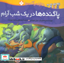 در یک شب آرام از خانواده پاگنده ها
