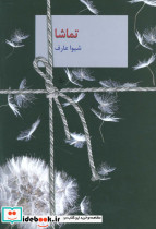 تماشا نشر سخن