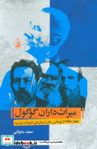 میراث داران گوگول