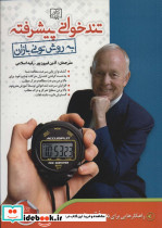 تندخوانی پیشرفته به روش تونی بازان