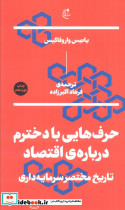 حرف هایی با دخترم درباره اقتصاد