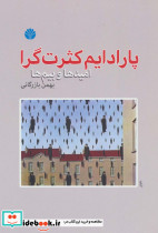 پارادایم کثرت گرا