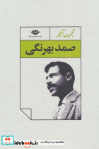 مجموعه آثار صمد بهرنگی نشر نگاه