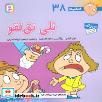 فسقلی ها 38 نلی نق نقو قطع خشتی بزرگ