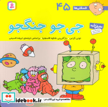 فسقلی ها 45 جی جو جنگجو قطع خشتی بزرگ
