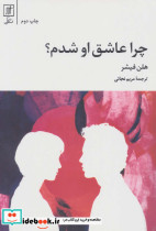 چرا عاشق او شدم؟