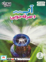 آب و صرفه جویی