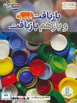 بازیافت و بازهم بازیافت