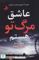 عاشق مرگ تو هستم