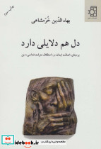 دل هم دلایلی دارد