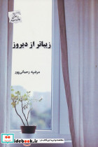زیباتر از دیروز