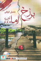 برزخ اما...