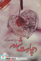 دچارت شدم
