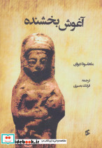 آغوش بخشنده