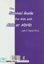 راهنمای بقا برای کودکان دارای اختلال کم توجهی ADD یا اختلال کم توجهی بیش فعالی ADHD - تصویر 2