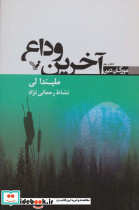آخرین وداع