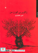 زاگرس بی گوزن من