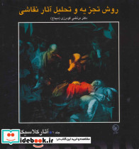 روش تجزیه و تحلیل آثار نقاشی 1