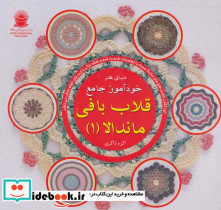 دنیای هنر خودآموز جامع قلاب بافی ماندالا 1