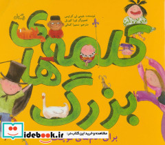 کلمه های بزرگ برای آدم های کوچک