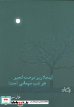 اینجا؛زیر درخت انجیر هر شب مهمانی است