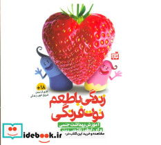 بسته آموزشی زندگی با طعم توت فرنگی