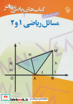 مسائل ریاضی 1 و 2