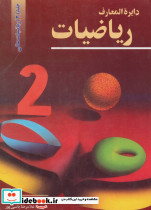 دایرالمعارف ریاضیات 2