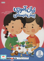 زبان آموزی پیش دبستانی نشر فنی ایران