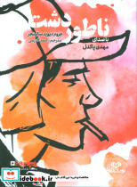 کتاب سخنگو ناطور دشت