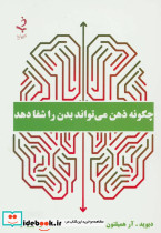 چگونه ذهن می تواند بدن را شفا دهد