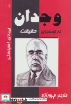 وجدان در جستجوی حقیقت