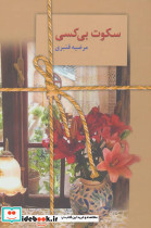 سکوت بی کسی نشر سخن